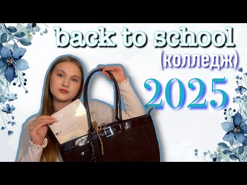 Видео: BACK TO SCHOOL!🏫 но я в колледж* 🎀