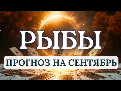 Видео: РЫБЫ♓️ВЫ СМОЖЕТЕ ДОБИТЬСЯ ХОРОШИХ РЕЗУЛЬТАТОВ ПРИСЛУШИВАЯСЬ К ИНТУИЦИИ♓️ ПРОГНОЗ НА СЕНТЯБРЬ 2025