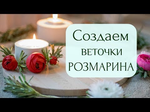 Видео: Розмарин из фоамирана. Легкий способ создания