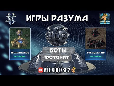 Видео: Игры Разума IV: БОТЫ-ФОТОНЩИКИ в StarCraft 2