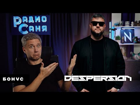 Видео: Drum and Bass шоу Радио Саня: в гостях DESPERSION БОНУС