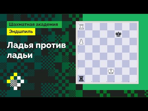 Видео: Ладья против ладьи. Основы // Эндшпиль