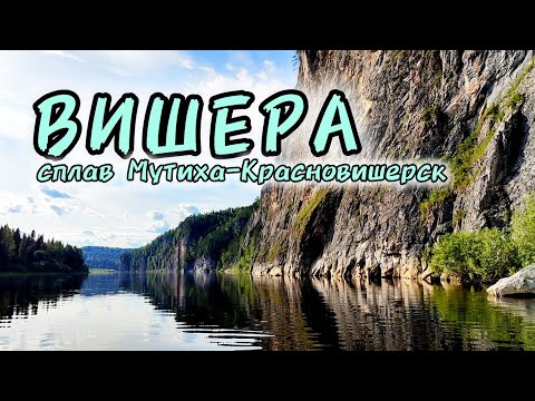 Видео: Северный Урал. Сплав по реке Вишера. Мутиха-Красновишерск. 100 км. на САПах и лодке