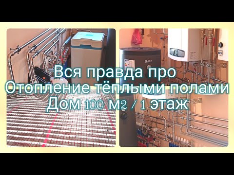 Видео: Вся правда про отопление тёплыми полами!