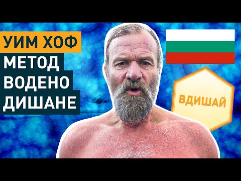 Видео: Уим Хоф Метод Водено Дишане за начинаещи (3 Рунда Бавно Темпо)