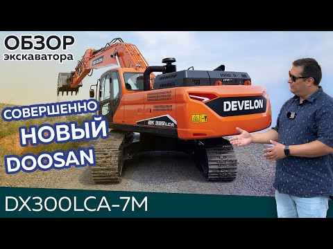 Видео: Обзор экскаватора DOOSAN DX300LCA-7M | какой экскаватор купить в 2024 году