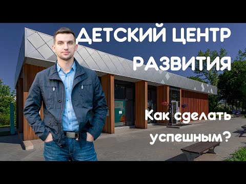 Видео: Как открыть успешный детский развивающий центр