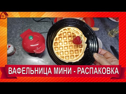 Видео: ВАФЕЛЬНИЦА мини Распаковка и первый тест - Пеку венские вафли