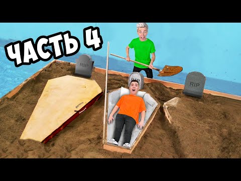 Видео: КТО ПОСЛЕДНИЙ ВЫЛЕЗЕТ ИЗ ГРОБА ЧЕЛЛЕНДЖ **4 часть**