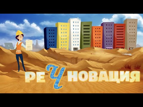 Видео: "РеЧновация" документальный фильм Михаила Любимова - 7 Дней. ТНВ