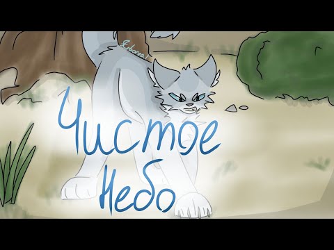 Видео: ОБСУДИМ ЧИСТОЕ НЕБО || Не так ужасен? || коты-воители || Водная Гладь || #квбатл 