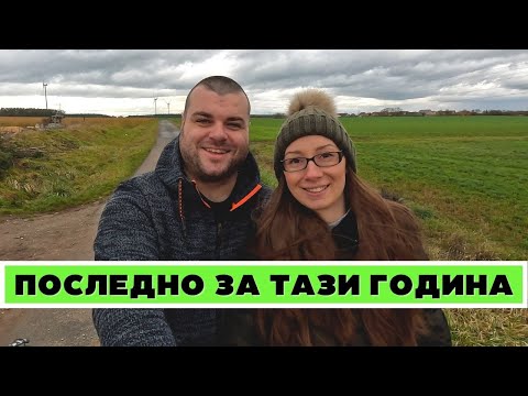 Видео: ПОСЛЕДНО за тази година | ЖИВОТ В ГЕРМАНИЯ