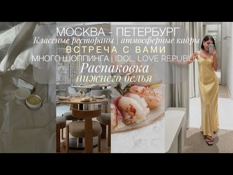 Видео: МОСКВА-ПЕТЕРБУРГ | МНОГО ШОППИНГА | ВСТРЕЧА С ВАМИ | ВКУСНЫЕ РЕСТОРАНЫ | НОВЫЙ БРЕНД