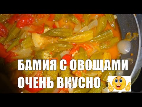 Видео: ОЧЕНЬ ВКУСНАЯ БАМИЯ С ОВОЩАМИ ГОТОВИТЬ ПРОСТО БАМИЯ ВКУСНЕЙШАЯ