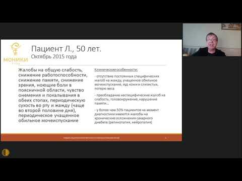 Видео: Клинический разбор больного с сахарным диабетом диагностика, терапия, мониторинг - Редькин Ю.А.