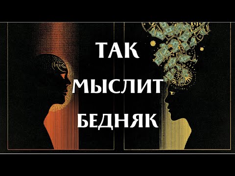 Видео: Бедность начинается в голове | Почему ты сам себе враг