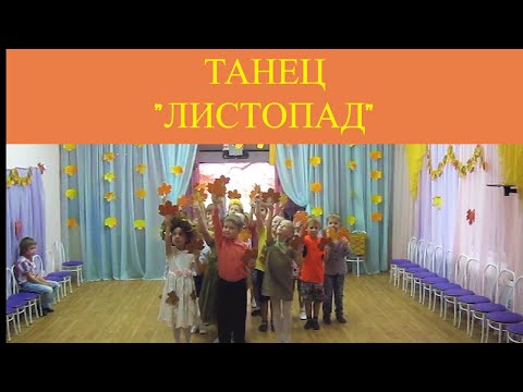 Видео: ОСЕННИЙ ТАНЕЦ "ЛИСТИК, ЛИСТОПАД"🍁🍂🍁