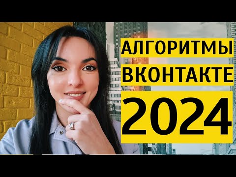 Видео: АЛГОРИТМЫ ВК 2024: как чаще мелькать в лентах новой аудитории?
