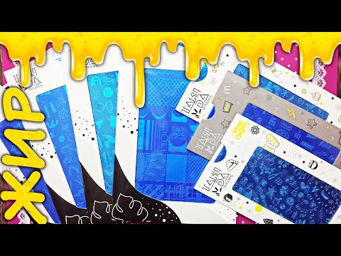 Видео: Часть А: Стемпинг обзор пластин ТАКИ ДА