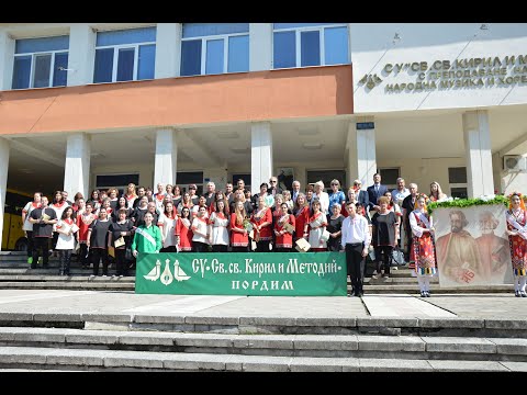 Видео: 24 май 2024г.  Патронен празник на СУ "Св.  Св.  Кирил и Методий" гр.Пордим