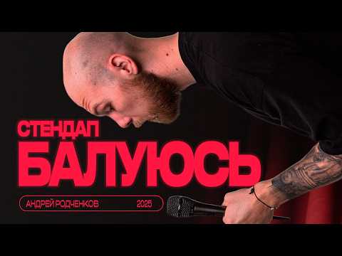 Видео: Андрей Родченков: "БАЛУЮСЬ" | Стендап, 2025