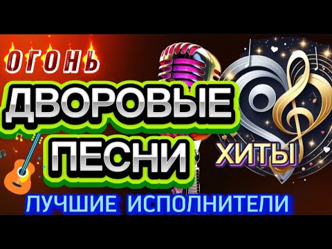 Видео: ХИТЫ! *ДВОРОВЫХ ПЕСЕН* СЛУШАЙ🎧