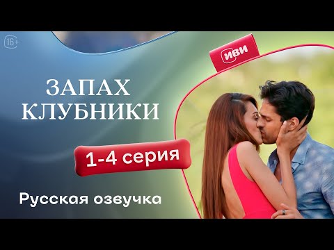 Видео: Запах клубники — 1 сезон, 1-4 серия | Русская озвучка