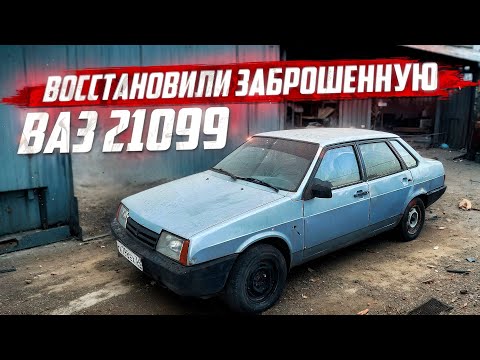 Видео: КУПИЛ 21099 за 50 тыс на перепродажу! Стояла 3 ГОДА заброшенная!