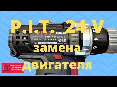 Видео: Шуруповёрт P I T  24V Замена двигателя#ВикторПолев