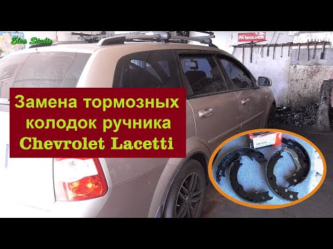 Видео: Замена колодок стояночного тормоза Chevrolet Lacetti