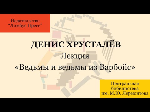 Видео: Встреча с писателем, историком Денисом Хрусталёвым. Лекция «Ведьмы и ведьмы из Варбойс»