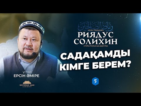 Видео: Садақамды кімге берем ?