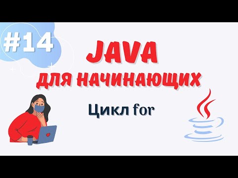 Видео: Java уроки для начинающих #14 | Цикл for