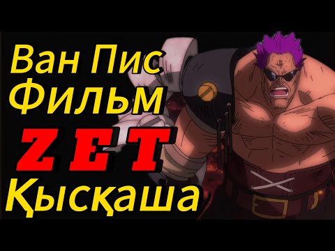 Видео: Ван Пис Фильм Zet Қазақша|Miko Piece арнасы