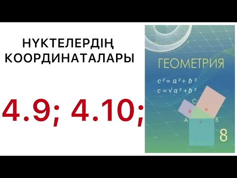 Видео: Геометрия 8 сынып.Нүктелердің координаталары.4.9; 4.10 есеп.#8геометрия