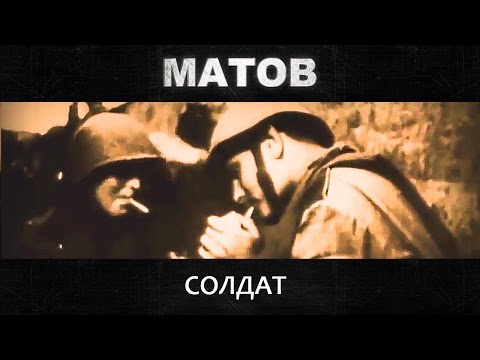 Видео: Алексей Матов - Солдат