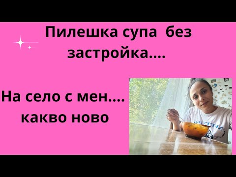 Видео: #Влог здравейте от мен какво ново е при нас? #пилешка супа без застройка! 
