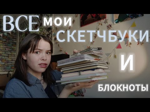 Видео: Все мои скетчбуки: большой обзор