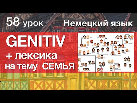 Видео: Немецкий язык, 58 урок. GENITIV Генитив + Лексика на тему "Семья"