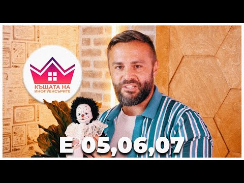 Видео: ИНФЛУЕНСЪРИТЕ ЕП. 5,6, & 7!