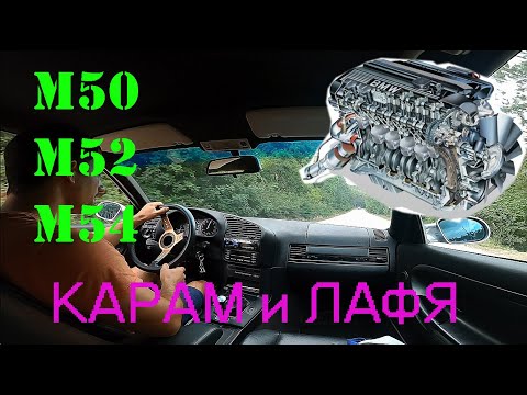 Видео: Карам и Говоря за M50/M52/M54 6 цилиндрови БМВ мотори | БМВ 320и Купе по завои с газ