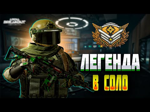 Видео: АПАЮ ЛЕГЕНДУ В СОЛО /#arenabreakout #ArenaBreakout