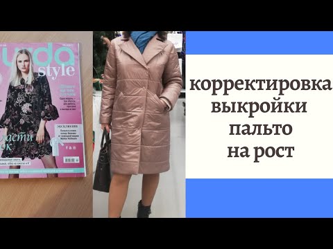 Видео: Корректировка выкройки пальто на рост. Корректировка выкройки из Бурда на рост.