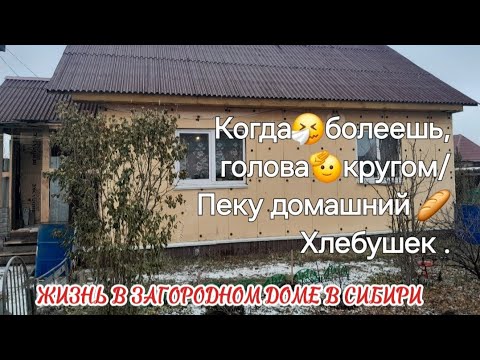 Видео: Когда🤧болеешь голова🫡кругом/Домашний🏡 #влог /Пеку #хлеб 🥖 #врек #загородныйдом #tatianahouse #video 