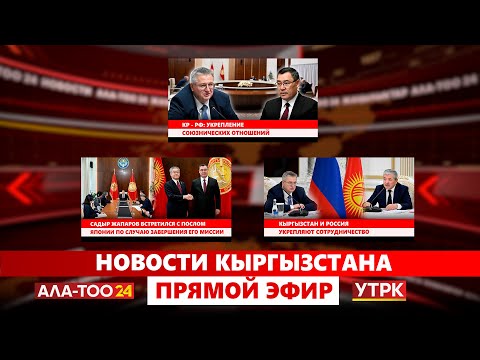 Видео: Новости Кыргызстана // Прямой эфир // 11.11.2025