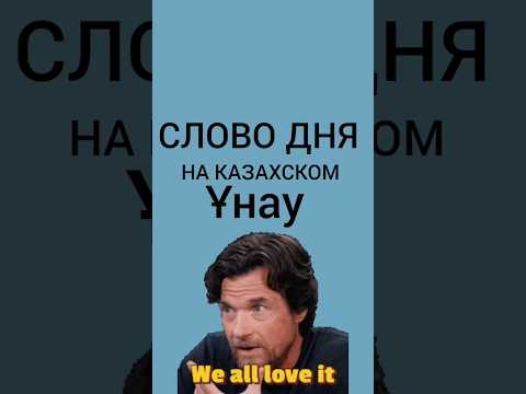 Видео: Слово дня на казахском #казахскийязык #казахстан #учимказахский