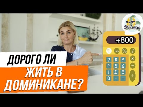 Видео: Сколько стоит жизнь в Доминикане? Считаем расходы на месяц на одного человека (2019 год).