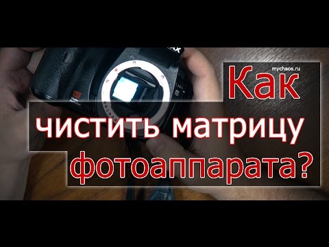 Видео: Чистка матрицы фотоаппарата. Как почистить матрицу?