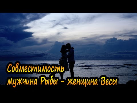 Видео: Совместимость мужчины Рыбы и женщины Весы