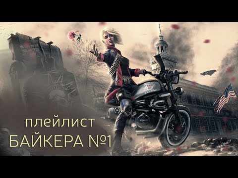 Видео: Байкерский плейлист №1. Песни про байкеров.